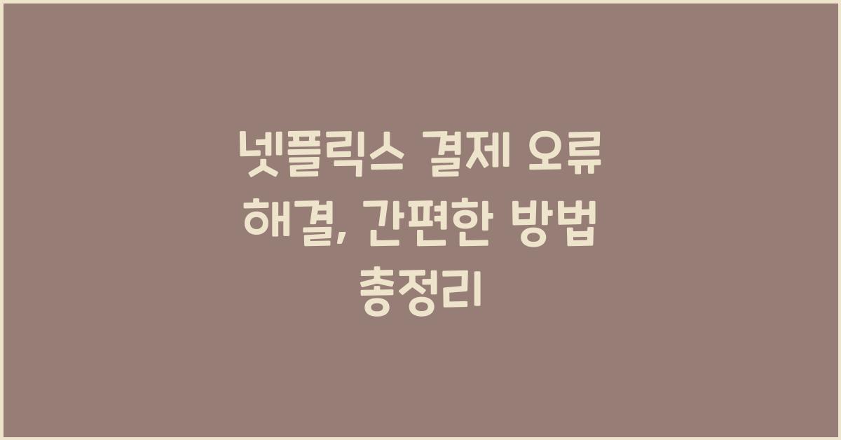 넷플릭스 결제 오류 해결