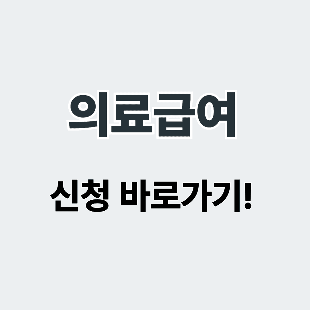 의료급여 사진