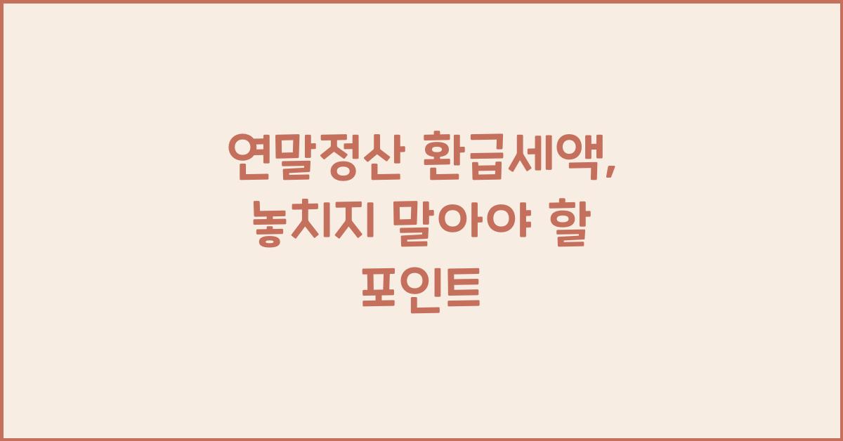 연말정산 환급세액