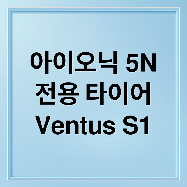 아이오닉 5 N 전용 타이어: 한국타이어 Ventus S1 evo Z
