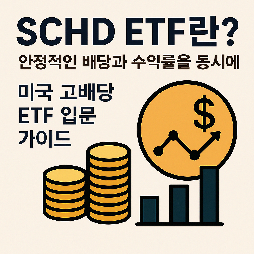 SCHD ETF란? 안정적인 배당과 수익률을 동시에 ❘ 미국 고배당 ETF 입문 가이드