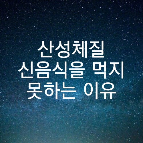 산성체질 알칼리성체질 : 침에서 신맛이 나고 신 음식을 못 먹는 이유