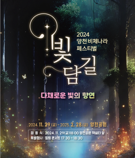2024 양천 비체나라 페스티벌