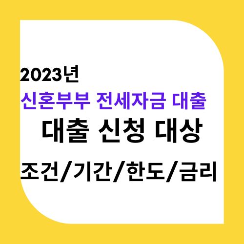 신혼부부_전용_전세자금_대출