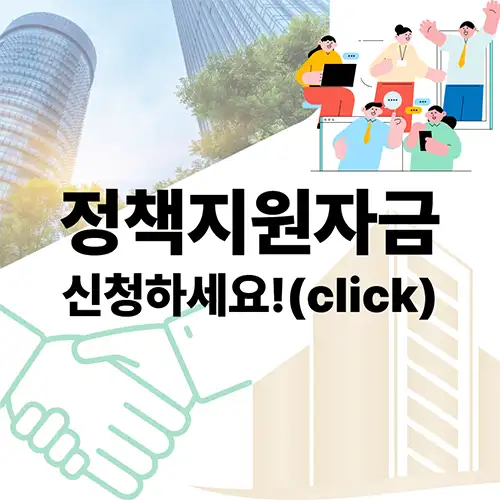 정부정책자금