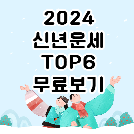 2024신년운세-top6-무료보기
