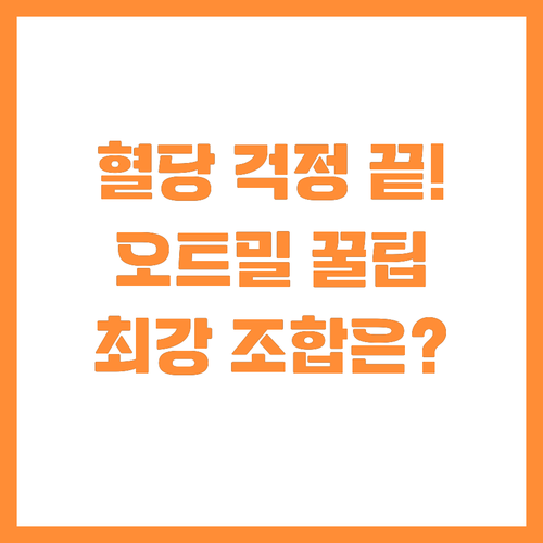 혈당 걱정 끝 오트밀 섭취량과 최적의..