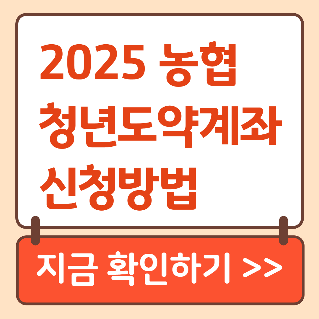 농협 청년도약계좌 신청방법