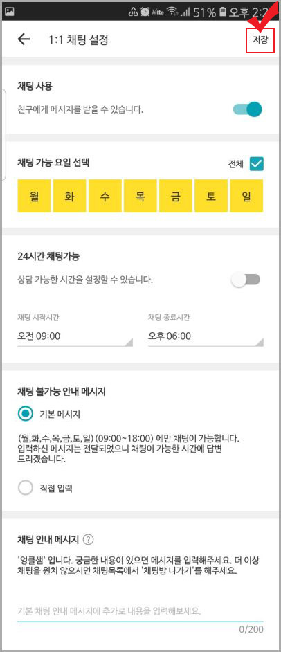 1대1 채팅설정