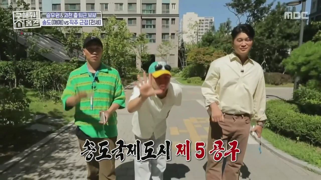 구해줘홈즈 양세형 다이나믹 듀오 최자 개코 송도국제도시 제 5공구 링 마이 홈 매물 가격 및 구조 인테리어 리모델링 최종선택 소개 다시보기
