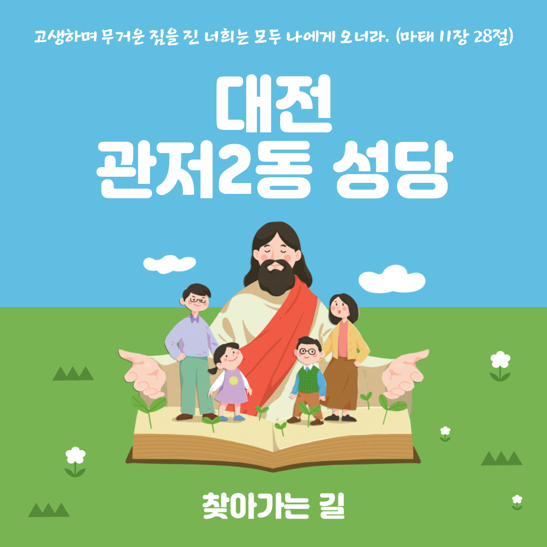 대전 관저2동 성당 홈페이지 주소 전화번호 찾아가는 길