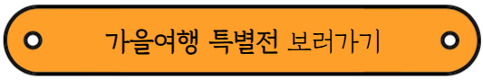 국내 가을 여행지 추천 - 여행가는 가을 알아보기