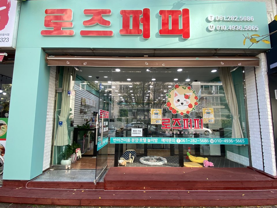 로즈퍼피