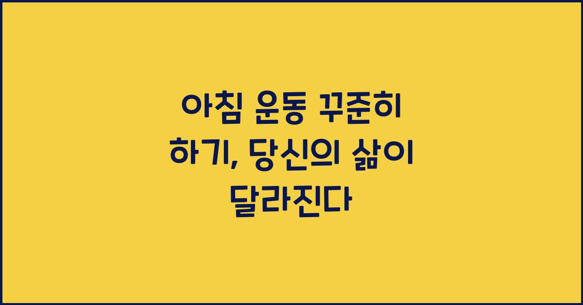 아침 운동 꾸준히 하기