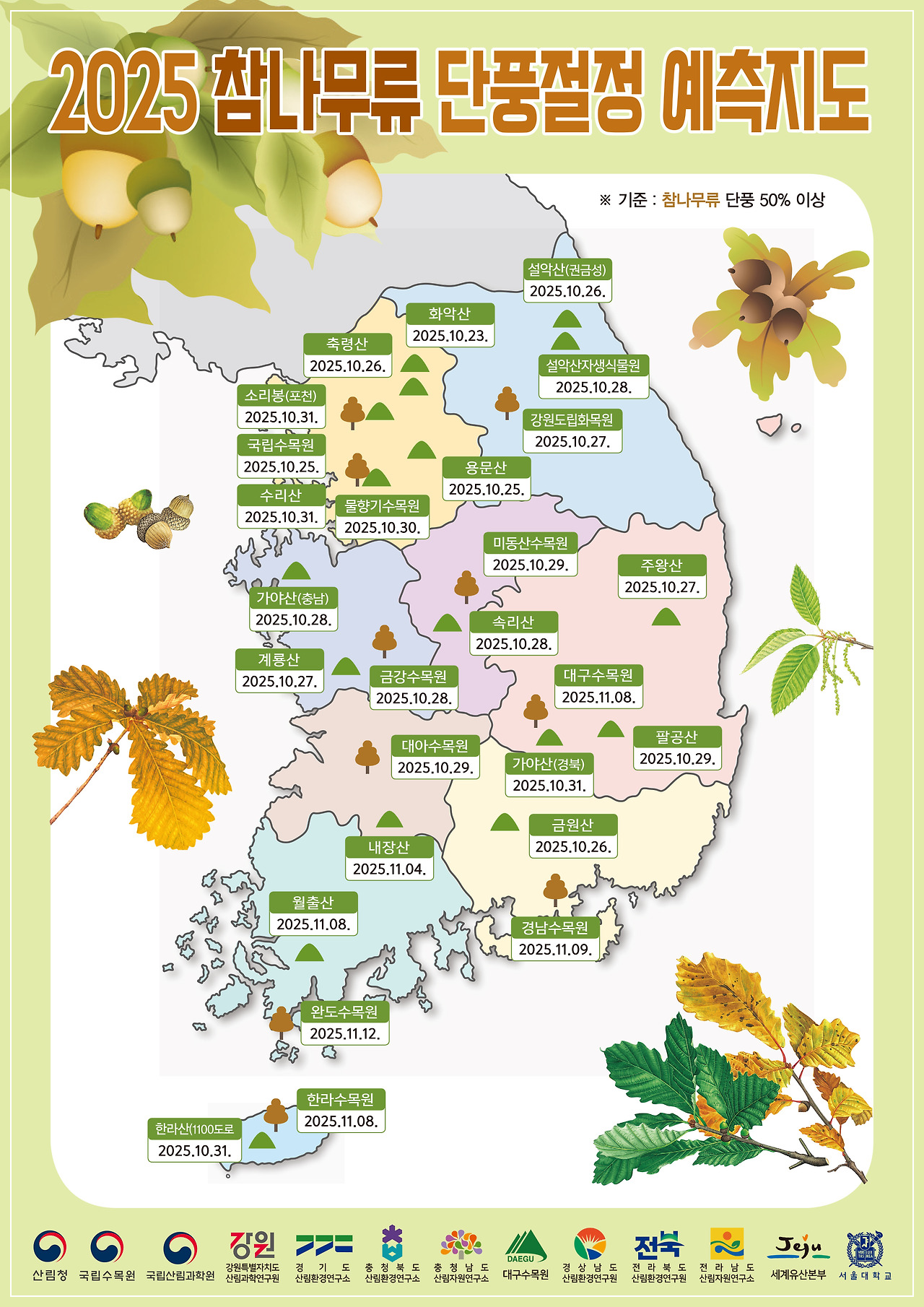 산림청 단풍지도 이미지/ 출처: 산림청 홈페이지