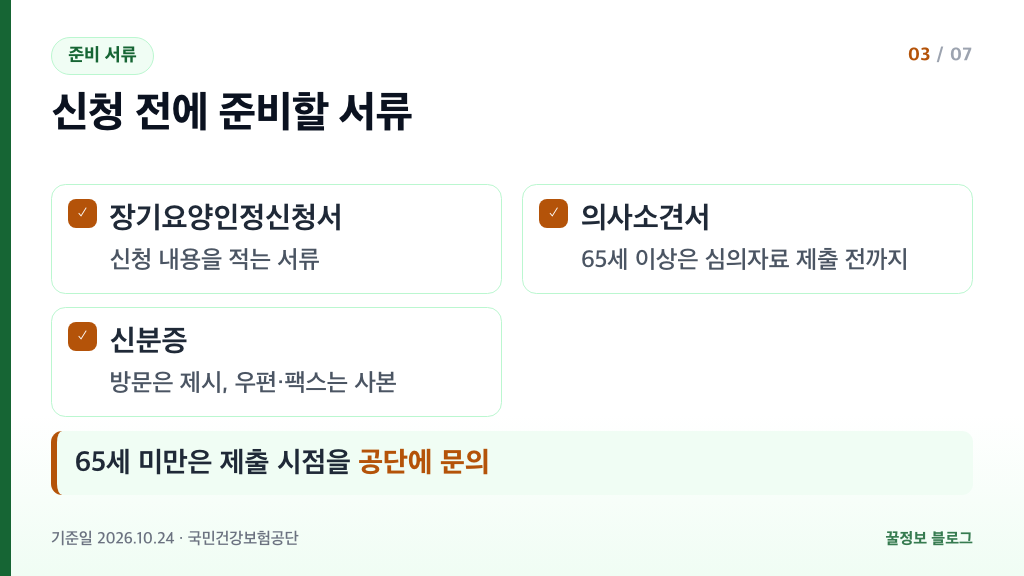 장기요양등급 신청 준비 서류 장기요양인정신청서 의사소견서 신분증 체크리스트