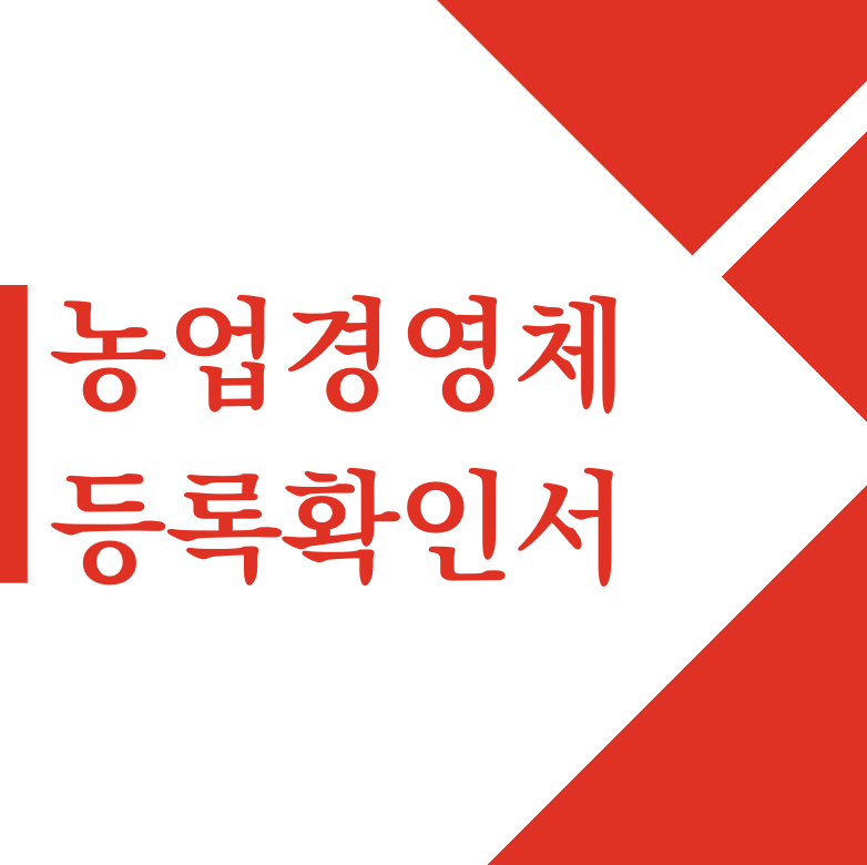 농업경영체 등록확인서 신청서 인터넷 발급 동사무소 대리발급(+2024)