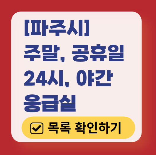 파주시 응급실 운영 병원 리스트 ❘ 주말, 토요일, 일요일, 공휴일 응급의학과 ❘ 24시 야간 응급진료 가능한 곳