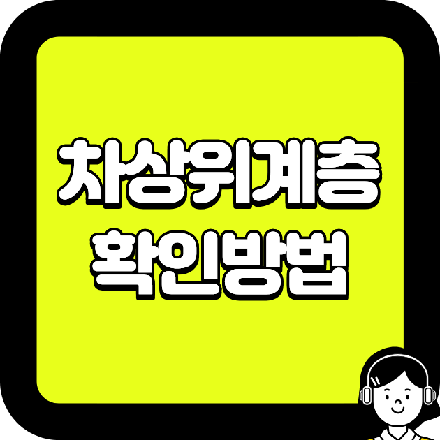 차상위계층 확인방법, 내가 해당되는지 가장 빠르게 체크하는 순서