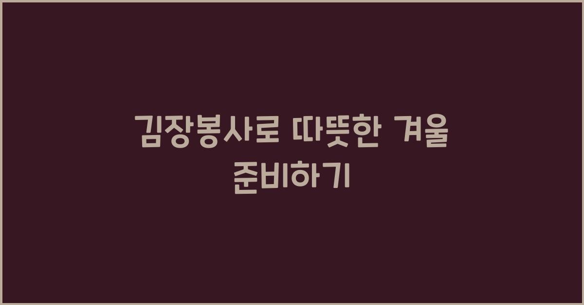 김장봉사