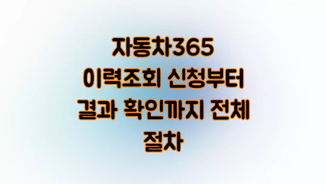 자동차365 이력조회 신청부터 결과 확인까지 전체 절차