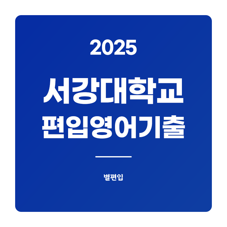 서강대-편입-2025-기출문제
