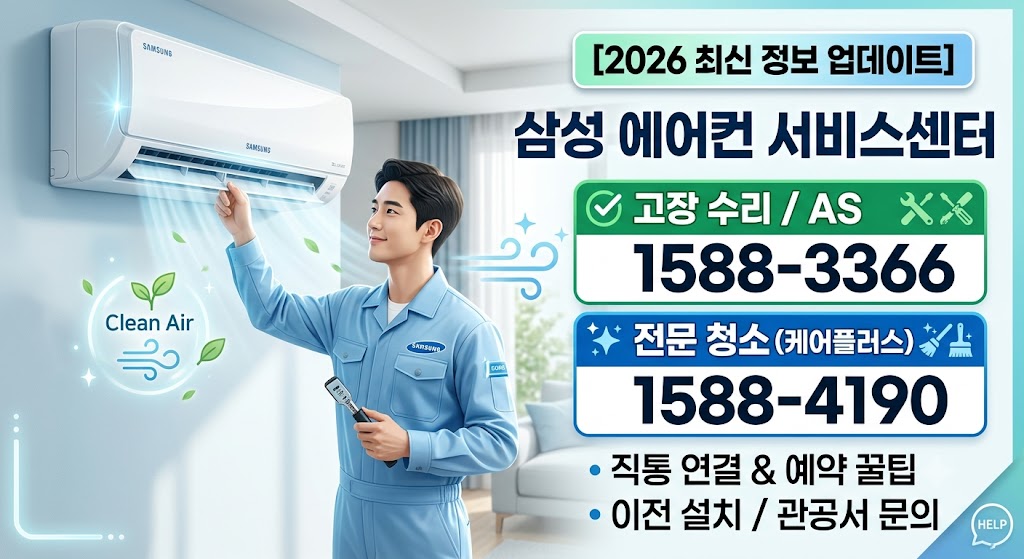 삼성 에어컨 서비스센터 전화번호