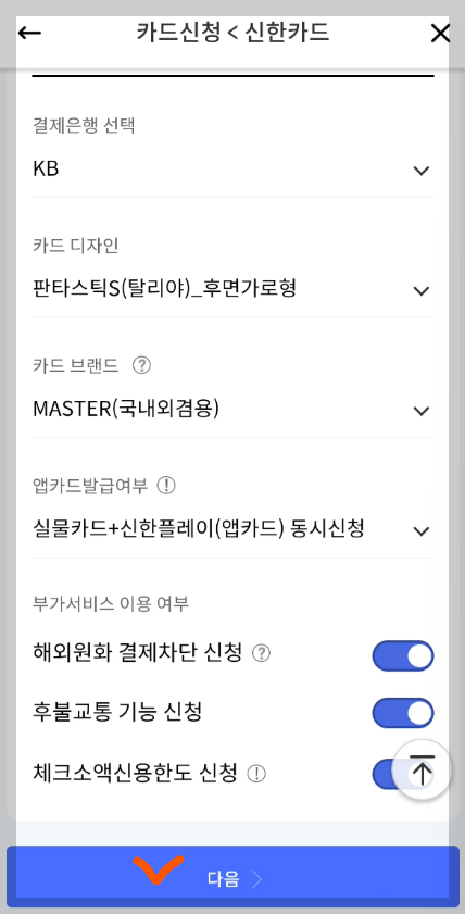 카드 신청시 결정사항 선택 화면 사진