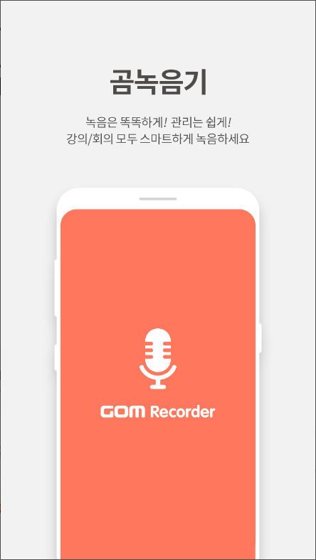 곰녹음기, 음성녹음 & 보이스 레코더