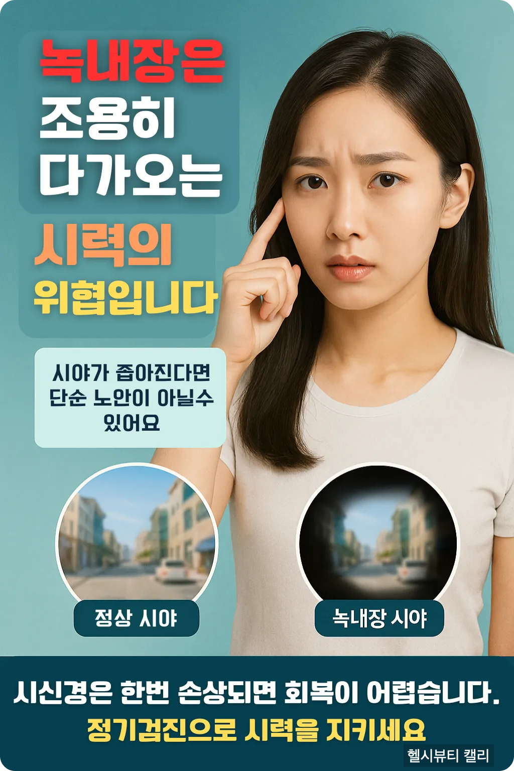 녹내장은 조용히 다가오는 시력의 위협임을 설명하는 여성 인포그래픽 이미지
