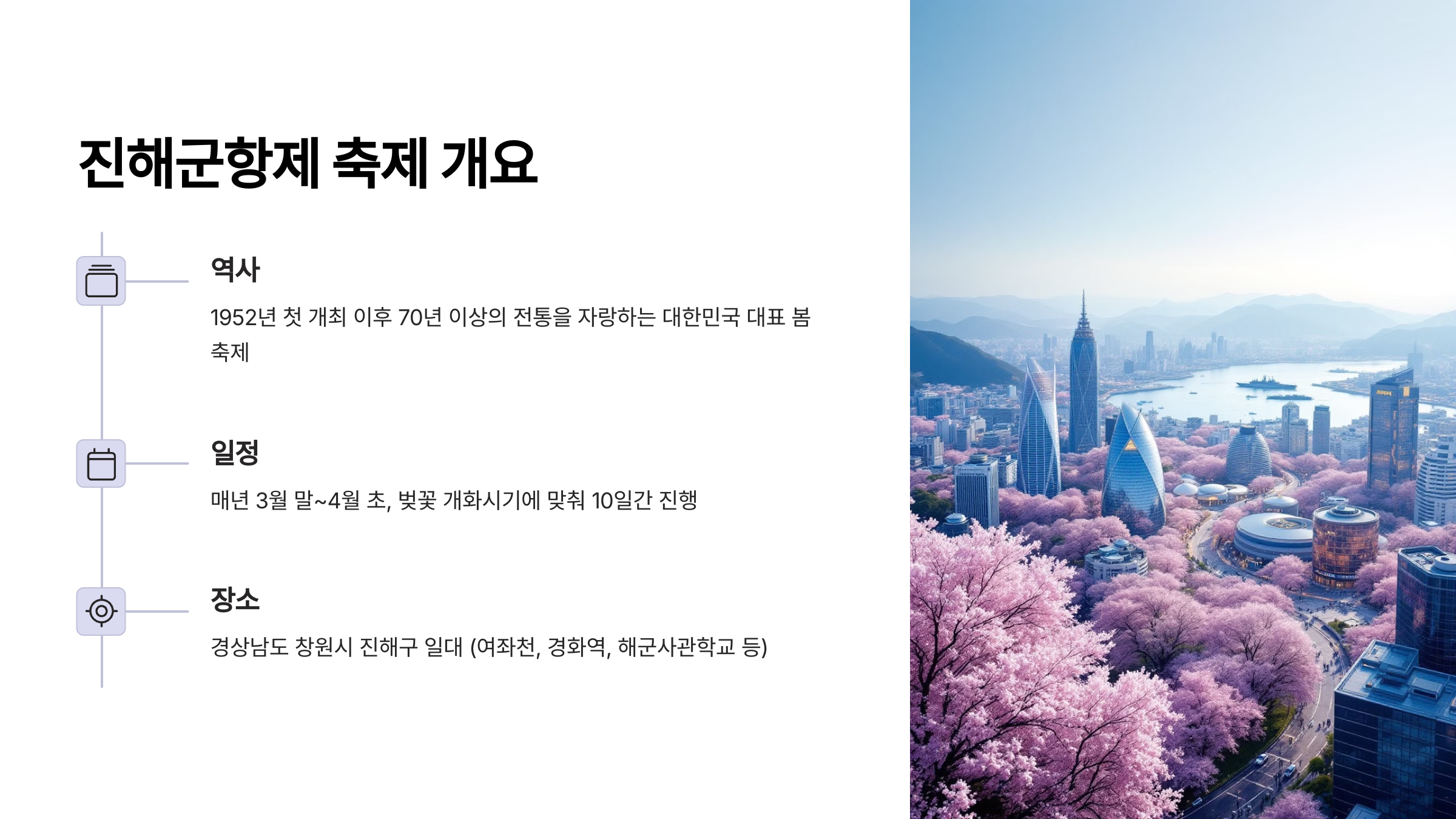 진해군항제 축제 개요