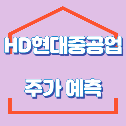 HD현대중공업_주가예측_썸네일
