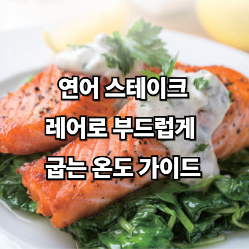 연어 스테이크, 레어로 부드럽게 굽는 온도 가이드