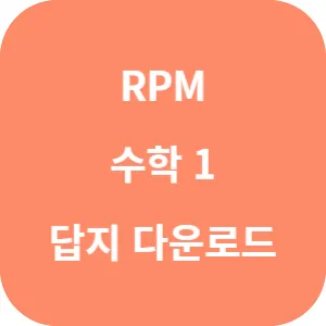 개념원리 RPM 수학 1 답지 섬네일