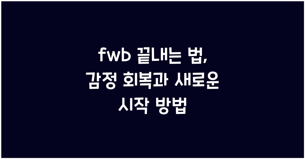 fwb 끝내는 법