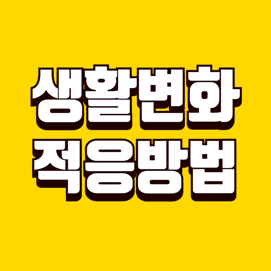 생활 변화 적응 방법, 환경 바뀔 때 흔들림 줄이는 방법