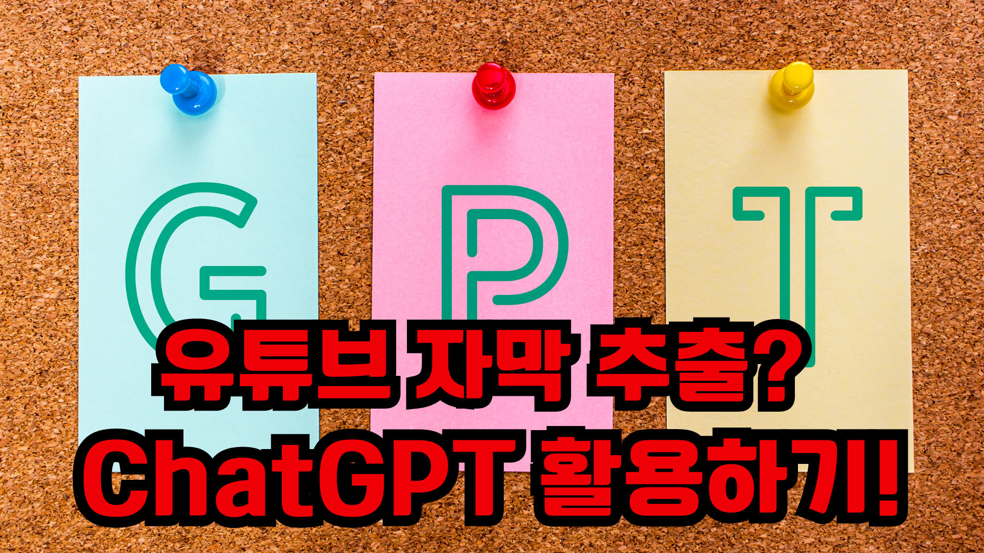 유튜브 자막추출 비밀