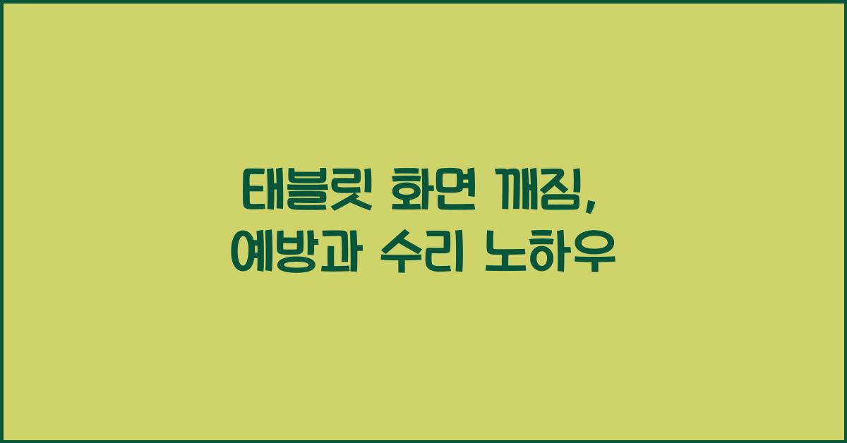 태블릿 화면 깨짐