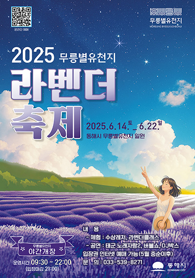 무릉별유천지 라벤더축제