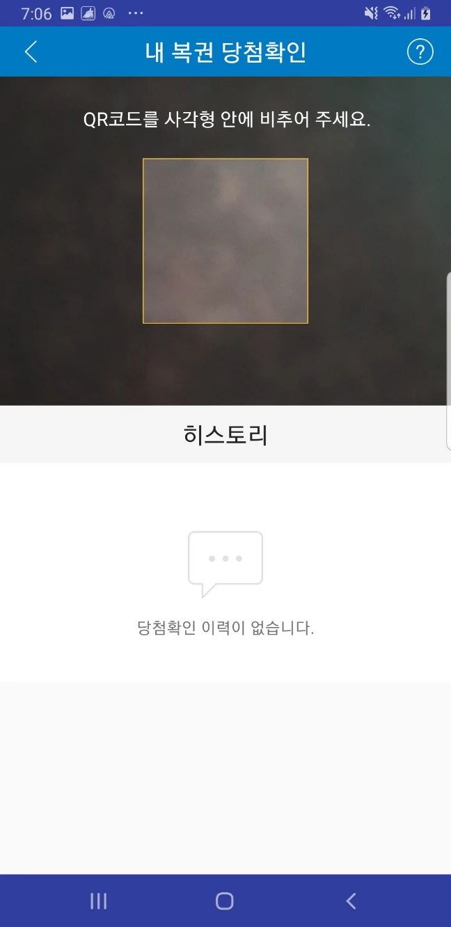 동행복권 앱 스캔화면