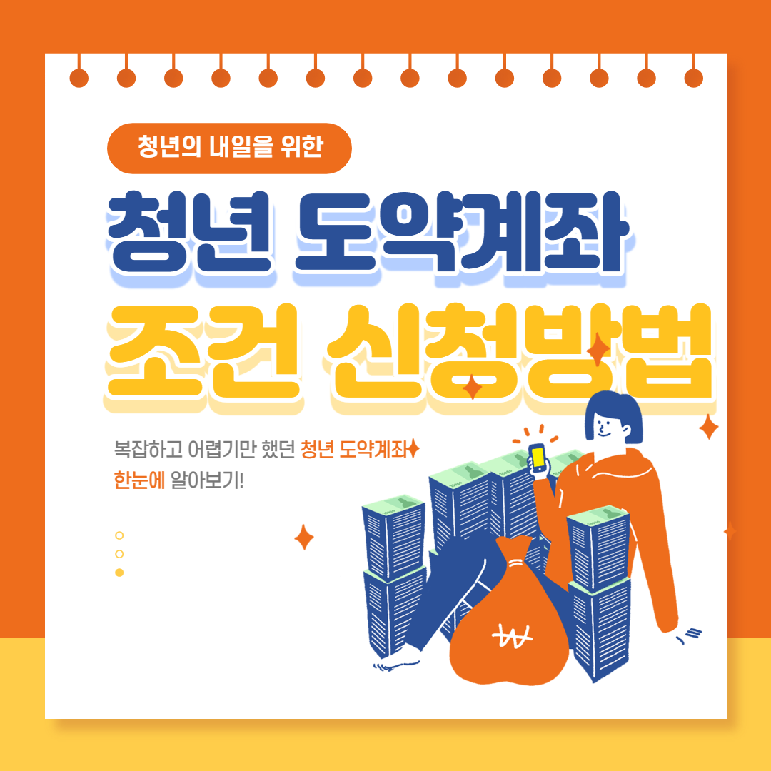 청년도약계좌 조건 신청방법