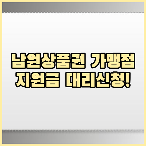 남원사랑상품권 가맹점 확인과 민생지원..
