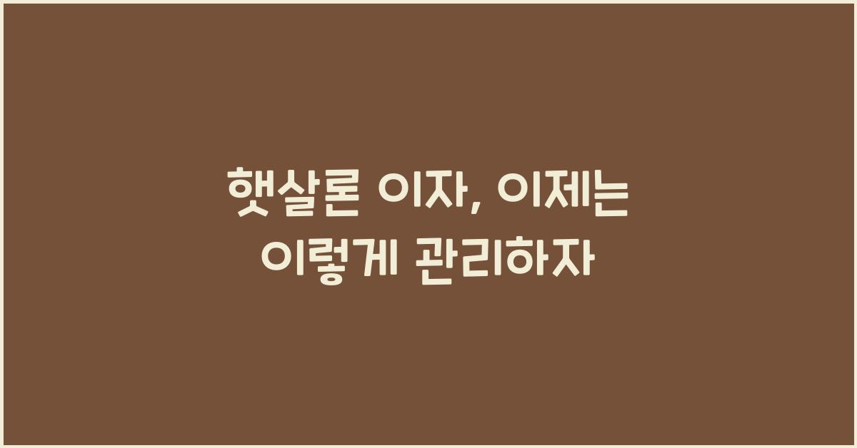 햇살론 이자