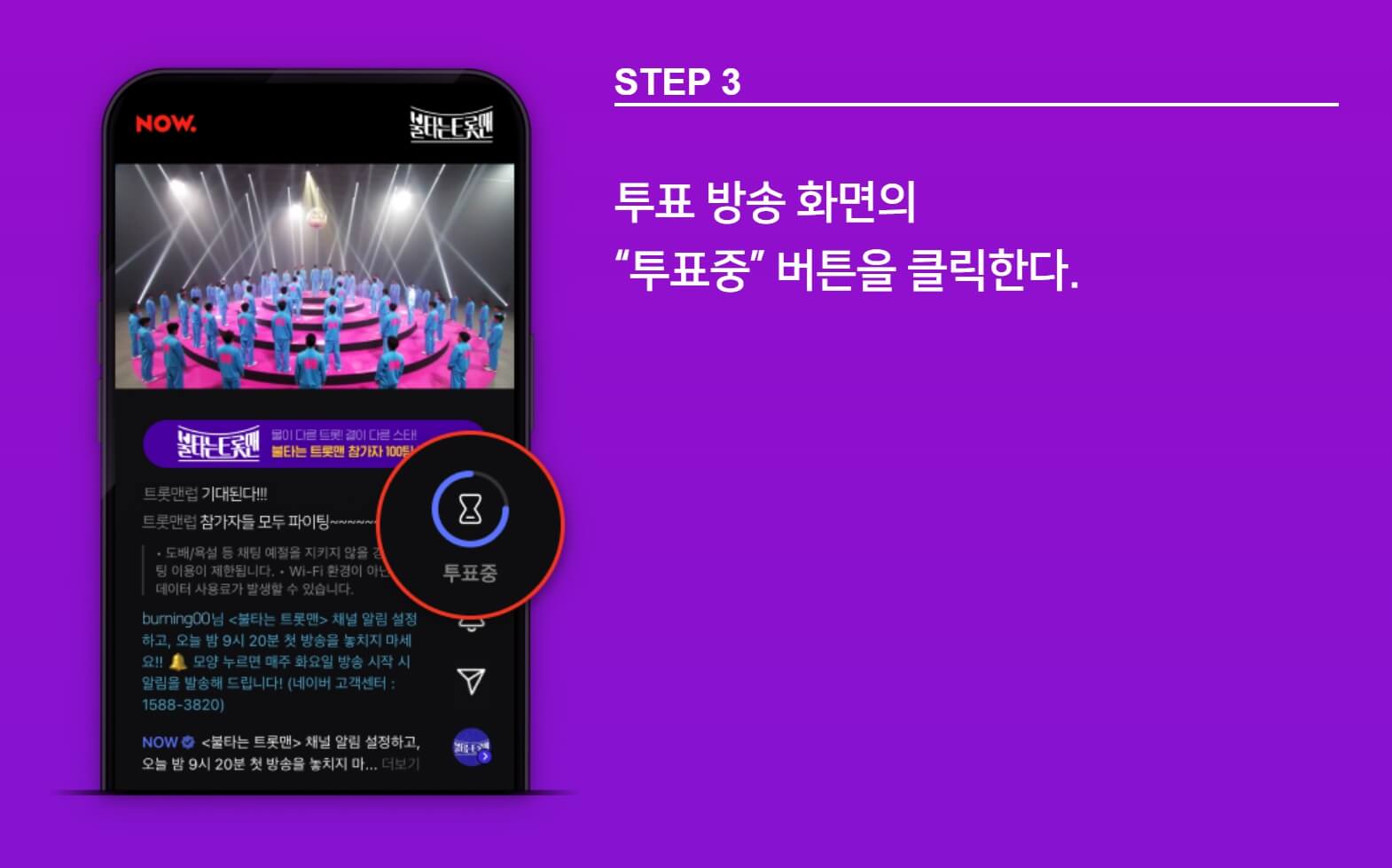 불타는 트롯맨 투표방법