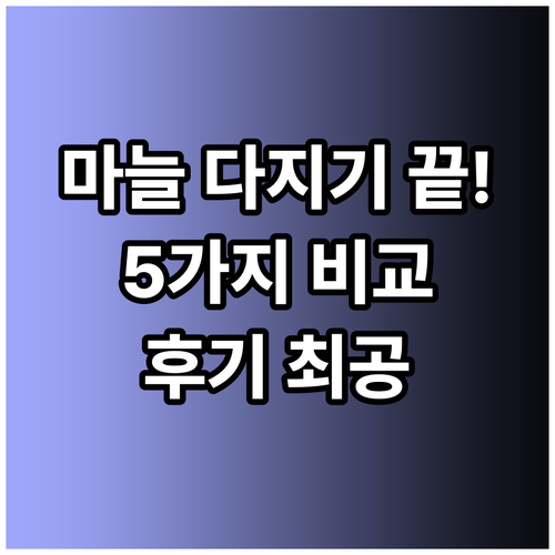 마늘 다지기 지옥에서 탈출? 5가지 
