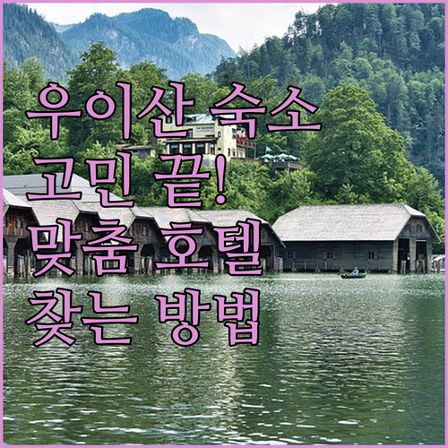 우이산 여행 숙소 고민 끝! 나만을 