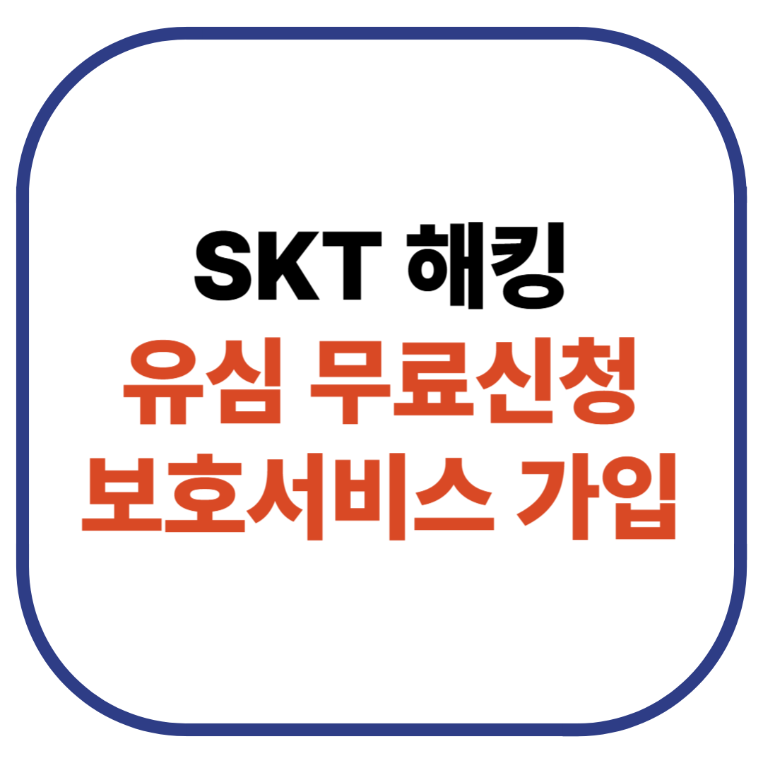 SK 유심 보호 서비스 가입, 교체 방법 완벽 가이드 해킹 유출 사태 정리