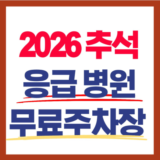 추석연휴 응급병원, 주차장정보
