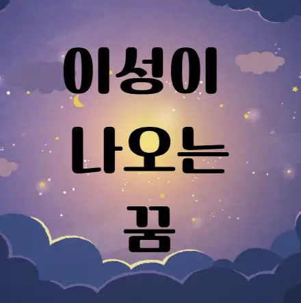 좋아하는사람꿈, 꿈해몽, 이성꿈의미, 짝사랑꿈, 사랑꿈풀이, 꿈속이성, 무의식메시지, 꿈상징, 연애심리, 감정분석