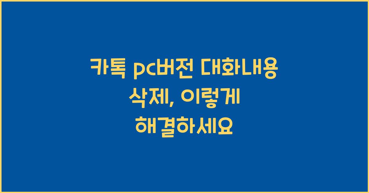 카톡 pc버전 대화내용 삭제